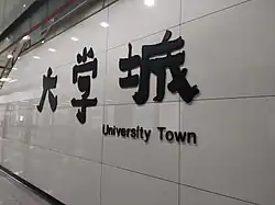 Station calligraphy at University Town