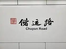Station name in Chinese calligraphy