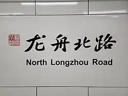 Station name in Chinese calligraphy