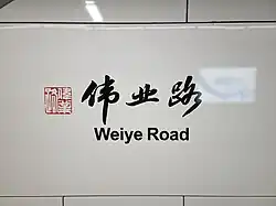 Station name in Chinese calligraphy