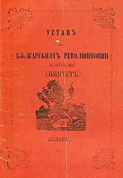 Statute of the BRCC used as a model for the IMRO's first statute.[164] This statute was drawn up in Bucharest in 1872. Its authors were Vasil Levski and Lyuben Karavelov. In the middle is depicted a lion, standing enraged over a broken Ottoman flag and torn rings of iron chain.