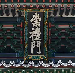 Plaque showing the official name of the gate, Sungnyemun, in Hanja (2013)