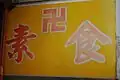 Buddhist Swastika symbol (卍) on restaurant signage to indicate meat-free offerings
