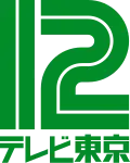 TV Tokyo logo used between 1981 and 1985. This is the first variation of the テレビ東京 wordmark styling, which was used between 1981 and 1998.