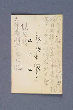 Visiting card of Min Young-hwan of Korea (reverse)