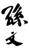 孫文, Sun's signature in Chinese, from a piece of paper in the National Palace Museum