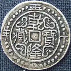 Image 5Sino Tibetan silver tangka, dated 58th year of Qian Long era, obverse. Weight 5.57 g. Diameter: 30 mm (from Tibetan tangka)