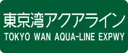 Tokyo Wan Aqua-Line Expressway sign