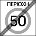 Ρ-61 End of maximum speed zone (e.g. 50&nbsp;km/h)