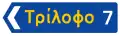 Π-8α Primary or secondary road direction