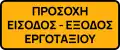 N/A Caution, entry-exit of construction site