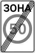 End of speed limit zone (limit reverts to default for road class)