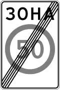 End of speed limit zone (limit reverts to default for road class) (1994–2021)