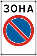 No parking zone (1994–2021)
