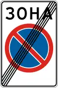 End of no parking zone (1994–2021)