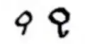 The symbol for Venus in late Classical (4th c.) and medieval Byzantine (11th c.) mss[3]