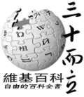 300,000 articles on the Chinese Wikipedia (2010)