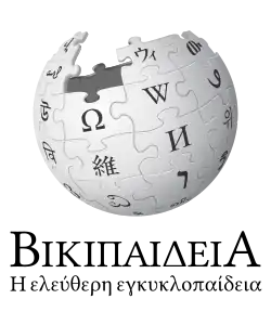 Wikipedia logo displaying the name "Wikipedia" and its slogan: "The Free Encyclopedia" below it, in Greek