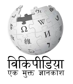 Wikipedia logo displaying the name "Wikipedia" and its slogan: "The Free Encyclopedia" below it, in Hindi