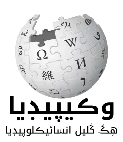 Wikipedia logo displaying the name "Wikipedia" and its slogan: "The Free Encyclopedia" below it, in Sindhi