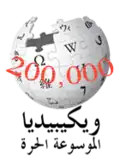 200,000 articles on the Arabic Wikipedia (2012)