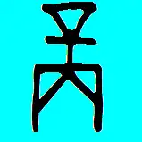Oracle bone script icons of the Shang Dynasty