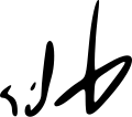 Yair Lapid's signature