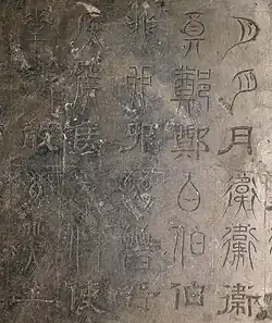 Inscription piece from the Zhengshi Stone Classics (Three-Script Stone Classics)