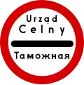 Former road sign IIA-20 "stop — customs control" in Polish and Russian, used on Poland–Soviet Union border crossings.