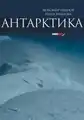 Antarctic: Nature, History, Utilization, Geographic Names and Bulgarian Participation