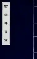 Part 1 of 西儒耳目資, "Aid to the Eyes and Ears of Western Literati" by Nicolas Trigault