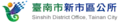 Official logo of Sinshih