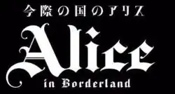 The title card of the Alice in Borderland, with both Japanese and English text