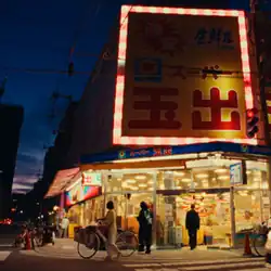 The front of Super Tamade supermarket at dusk