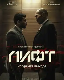 Two main characters, Timur and Asqar, stand in front of each other, both dressed formally, in a darkened elevator. The Russian-language titlecard "Elevator" stands lower, the texts "Film by Nurtas Adambay" and "Where there is no escape" are there, above and below, respectively