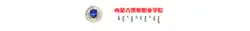 Logo containing the school's Chinese, Mongolian, and English names