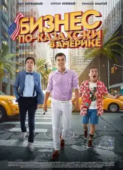 The all-male cast of the three main characters: from left to right, Alen, Jomart, and Erkoş; walk towards the viewer on a busy American street. The Russian-language title is seen above them, covered on one side with the flag of the United States