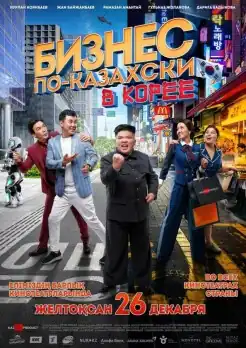The poster is split in two, and the Russian-language title card is seen above. In the center, Erkoş gestures angrily, and is dressed as Kim Jong Un. To the left, the male cast of Jomart and Alen, standing near the high-rise building and a robot look to the right. To the right, the female cast of Aisūlu and Maqpal, holding shopping bags, stand in the busy nightlife of Seoul, and look left.