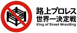 Logo of the tournament featuring the name 路上プロレス世界一決定戦~King of Street Wrestling~