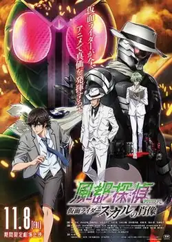 Film poster for Fuuto PI: The Portrait of Kamen Rider Skull
