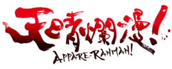 Image illustrative de l'article Appare-Ranman!