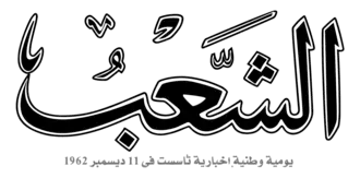 Image illustrative de l’article Ech Chaâb