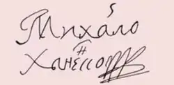 signature de Mykhaïlo Khanenko