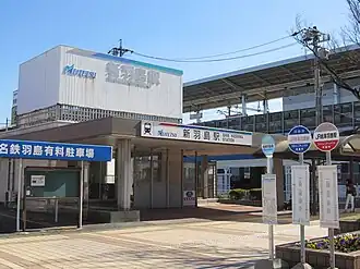 Image illustrative de l’article Gare de Shin-Hashima