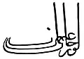 Signature de Orhan Gazi