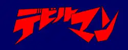 Image illustrative de l'article Devilman