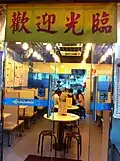 Entrée d'un cha chaan teng