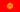 Drapeau du Kirghizistan