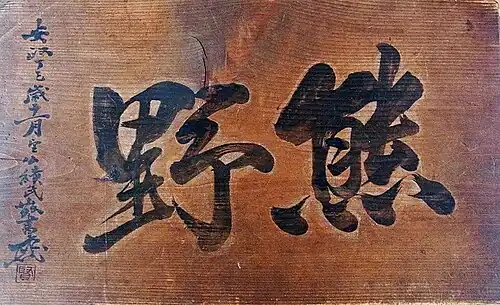Hengaku or plaque with the shrine's name from Kumano Jinja in Iwanai (1857), calligraphy by Matsuura Takeshirō (Municipal Tangible Cultural Property)[18]