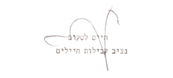 Signature de Haïm Laskov